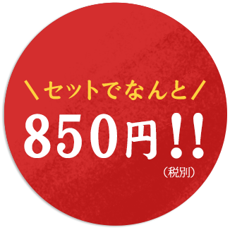 セットでなんと850円！！